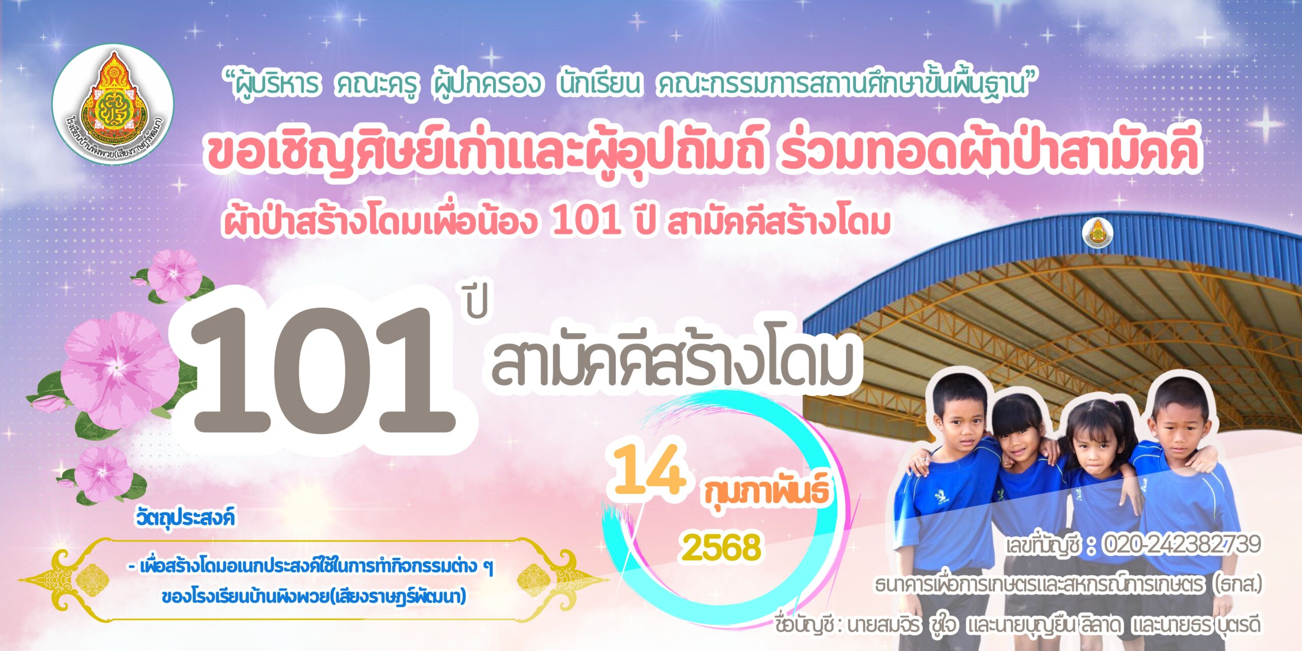 “๑๐๑ ปี สามัคคีสร้างโดมฯ” ทอดผ้าป่าเพื่อการศึกษา