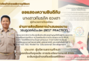 ขอแสดงความยินดีกับผู้บริหารและคณะครู ที่ผ่านการคัดเลือกการนำเสนอผลงาน วิธีปฏิบัติที่เป็นเลิศ (BEST PRACTICE)