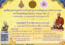  ขอเชิญผู้มีจิตศรัทธาร่วมทำบุญตักบาตรข้าวสารอาหารแห้งและถวายภัตตาหารเพล