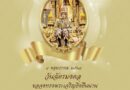 ๔ พฤษภาคม ๒๕๖๘ วันฉัตรมงคล