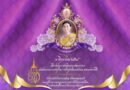 เนื่องในโอกาสวันเฉลิมพระชนมพรรษาสมเด็จพระนางเจ้าสุทิดา พัชรสุธาพิมลลักษณ พระบรมราชินี ๓ มิถุนายน ๒๕๖๘