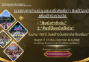 ขอเชิญทุกท่านร่วมเสนอชื่อศิษย์เก่า ศิษย์ปัจจุบัน ในงาน “101 ปี วันคล้ายวันสถาปนาโรงเรียนบ้านพิงพวย(เสียงราษฎร์พัฒนา)”