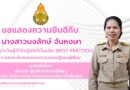 ขอแสดงความยินดีกับนางสาวนงลักษ์ จันหงษา รองผู้อำนวยการโรงเรียน ได้รับรางวัลผู้มีวิธีปฏิบัติที่เป็นเลิศ (BEST PRATTICE)