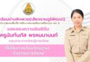 ขอแสดงความยินดีกับ ครูนันท์นภัส พรหมมานนท์ กลุ่มสาระการเรียนรู้ภาษาไทยที่ได้รับการเลื่อนวิทยฐานะ “ชำนาญการพิเศษ”