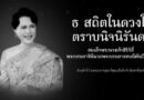 พระราชกรณียกิจ สมเด็จพระนางเจ้าสิริกิติ์ พระบรมราชินีนาถ พระบรมราชนนีพันปีหลวง ธ สถิตในดวงใจไทยนิรันดร์ พระราชกรณียกิจ สมเด็จพระนางเจ้าสิริกิติ์ พระบรมราชินีนาถ พระบรมราชนนีพันปีหลวง ธ สถิตในดวงใจไทยนิรันดร์