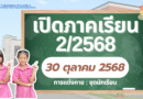 ประกาศเปิดภาคเรียนที่ 2 ประจำปีการศึกษา 2568 ประกาศเปิดภาคเรียนที่ 2 ประจำปีการศึกษา 2568