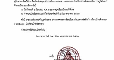 ประกาศโรงเรียนบ้านพิงพวย(เสียงราษฎร์พัฒนา)เรื่อง แจ้งหยุดเรียนเป็นกรณีพิเศษ