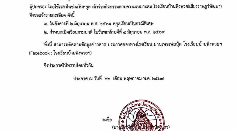 ประกาศโรงเรียนบ้านพิงพวย(เสียงราษฎร์พัฒนา)เรื่อง แจ้งหยุดเรียนเป็นกรณีพิเศษ
