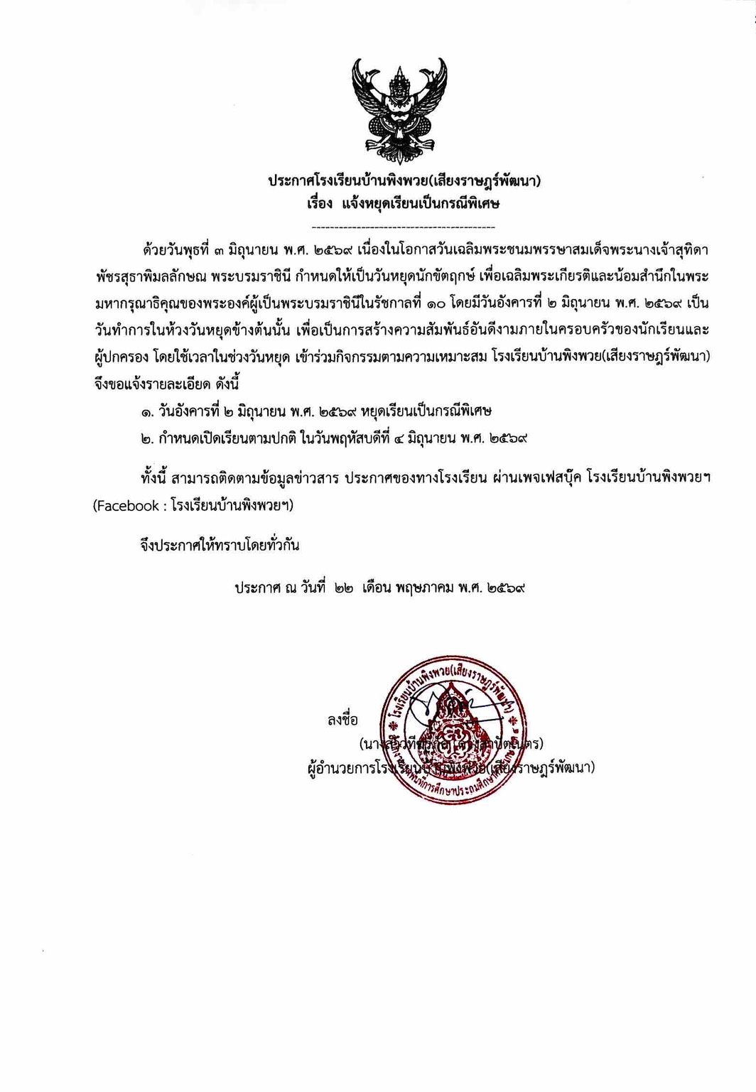 ประกาศโรงเรียนบ้านพิงพวย(เสียงราษฎร์พัฒนา)เรื่อง แจ้งหยุดเรียนเป็นกรณีพิเศษ