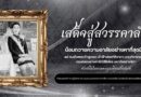 ขอน้อมถวายความอาลัย……..แด่สมเด็จพระเจ้าลูกเธอเจ้าฟ้าพัชรกิติยาภา นเรนทิราเทพยวดีกรมหลวงราชสาริณีสิริพัชร มหาวัชรราชธิดาน้อมรำลึกในพระกรุณาธิคุณ ขอน้อมถวายความอาลัย……..แด่สมเด็จพระเจ้าลูกเธอเจ้าฟ้าพัชรกิติยาภา นเรนทิราเทพยวดีกรมหลวงราชสาริณีสิริพัชร มหาวัชรราชธิดาน้อมรำลึกในพระกรุณาธิคุณ