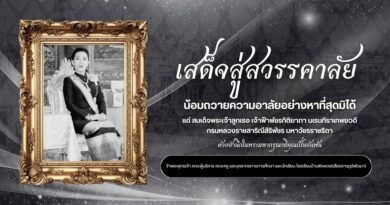 ขอน้อมถวายความอาลัย……..แด่สมเด็จพระเจ้าลูกเธอเจ้าฟ้าพัชรกิติยาภา นเรนทิราเทพยวดีกรมหลวงราชสาริณีสิริพัชร มหาวัชรราชธิดาน้อมรำลึกในพระกรุณาธิคุณ