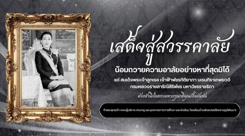 ขอน้อมถวายความอาลัย……..แด่สมเด็จพระเจ้าลูกเธอเจ้าฟ้าพัชรกิติยาภา นเรนทิราเทพยวดีกรมหลวงราชสาริณีสิริพัชร มหาวัชรราชธิดาน้อมรำลึกในพระกรุณาธิคุณ