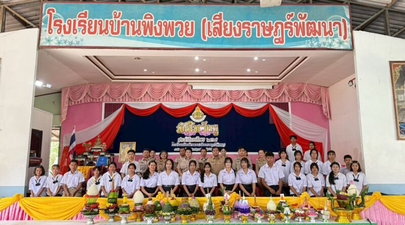 กิจกรรมวันไหว้ครู ประจำปีการศึกษา 2569 โรงเรียนบ้านพิงพวย(เสียงราษฎร์พัฒนา)