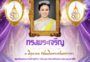 ๓ มิถุนายน ๒๕๖๙ วันเฉลิมพระชนมพรรษา สมเด็จพระนางเจ้า ฯ พระบรมราชินี ๓ มิถุนายน ๒๕๖๙ วันเฉลิมพระชนมพรรษา สมเด็จพระนางเจ้า ฯ พระบรมราชินี