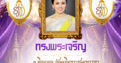 ๓ มิถุนายน ๒๕๖๙ วันเฉลิมพระชนมพรรษา สมเด็จพระนางเจ้า ฯ พระบรมราชินี
