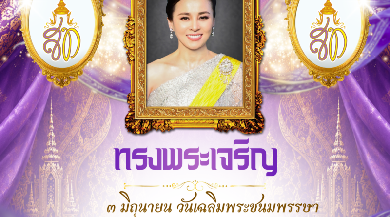 ๓ มิถุนายน ๒๕๖๙ วันเฉลิมพระชนมพรรษา สมเด็จพระนางเจ้า ฯ พระบรมราชินี