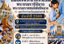 ขอเชิญร่วมกิจกรรมวันแม่แห่งชาติ ประจำปี 2569 โรงเรียนบ้านพิงพวย (เสียงราษฎร์พัฒนา)