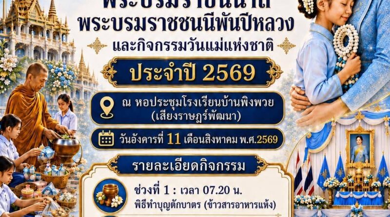 ขอเชิญร่วมกิจกรรมวันแม่แห่งชาติ ประจำปี 2569 โรงเรียนบ้านพิงพวย (เสียงราษฎร์พัฒนา) ขอเชิญร่วมกิจกรรมวันแม่แห่งชาติ ประจำปี 2569 โรงเรียนบ้านพิงพวย (เสียงราษฎร์พัฒนา)
